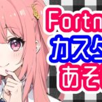 フォートナイト｜まったりあそぼ⭐️カスタムマッチ配信⭐️初見さんもいっしょにあそぼ⭐️全機種参加歓迎🌈【#FORTNITE #カスタム #参加型 #ライブ】