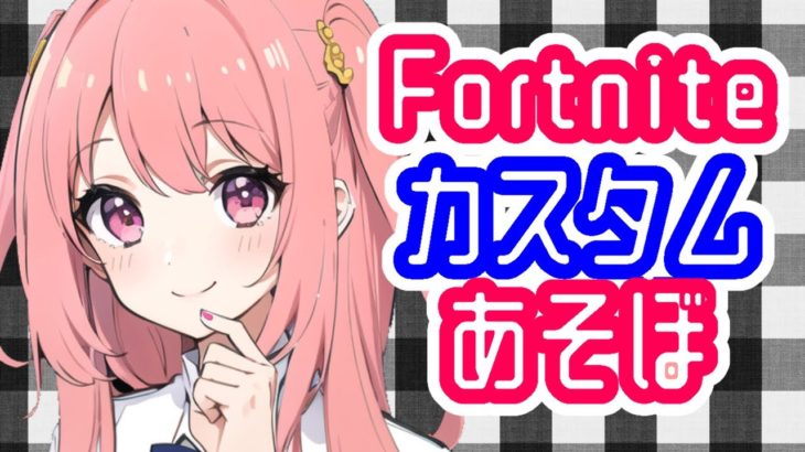 フォートナイト｜まったりあそぼ⭐️カスタムマッチ配信⭐️初見さんもいっしょにあそぼ⭐️全機種参加歓迎🌈【#FORTNITE #カスタム #参加型 #ライブ】