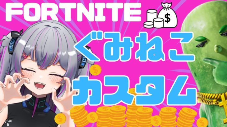 【しばり・建築メイン！】👑ぐみねこカスタム👑【 #FORTNITE  #参加型】