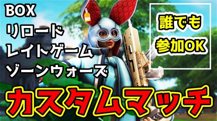 カスタムマッチで遊ぼう🌟フォートナイトライブ🌟初見さんも大歓迎です【FORTNITE】【フォートナイト】