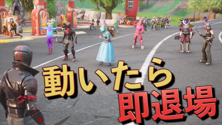 新シーズンマップで「絶対に動いてはいけないバトロワ」を開催してみた！【FORTNITE/フォートナイト】