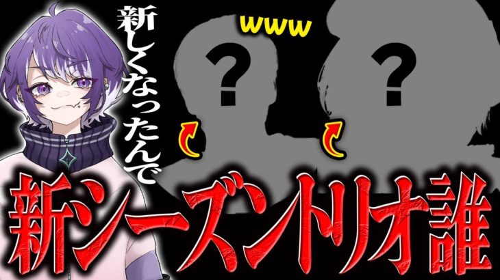 今シーズンのトリオメンバー誰か知ってる？【FORTNITE/フォートナイト】