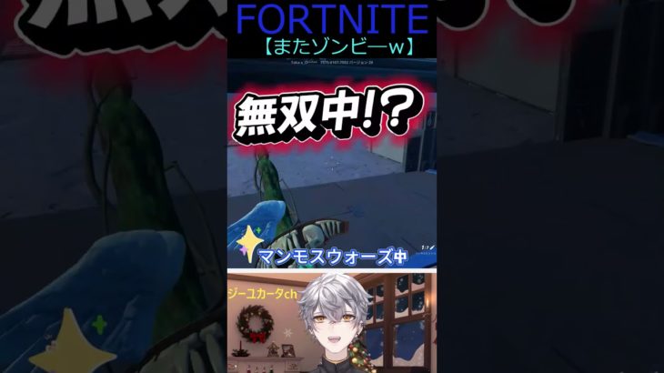 またゾンビ―ｗ【フォートナイト/FORTNITE】 #shorts #vtuber