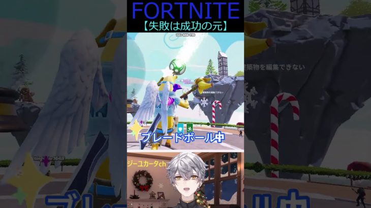 失敗は成功の元【フォートナイト/FORTNITE】 #shorts #vtuber