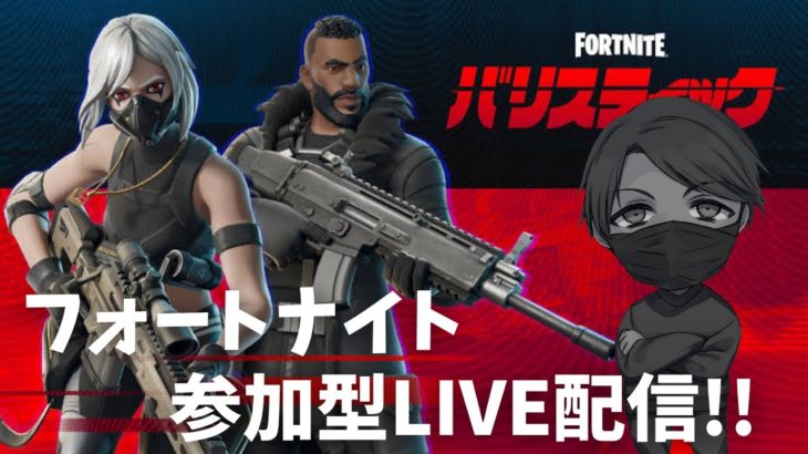 【Fortnite】フォートナイト バリスティック参加型ライブ配信!!