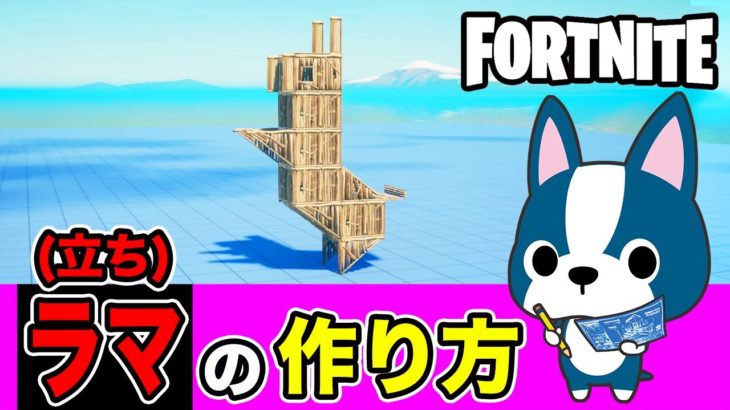 【立ちラマ】の作り方・簡単建築アート《フォートナイト/ Fortnite》