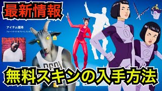 無料スキンの入手方法が判明!?バトルパス『アウトローマイダス』の新エモートが消えた!?今日のアイテムショップにケンドリックラマー曲と『ヤギ』などが再販【フォートナイト/Fortnite】