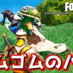 ゴムゴムのぉ、バグっ！！！【Fortnite：フォートナイト】