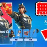 大谷翔平のスキンを無料で手に入れろ！【フォートナイト / Fortnite】