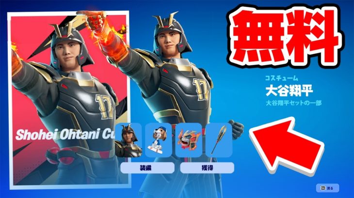 大谷翔平のスキンを無料で手に入れろ！【フォートナイト / Fortnite】