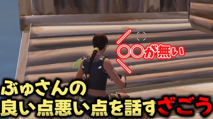 【コメ付き】ぶゅりるさんの良いところ悪いところについて話すざごう【切り抜き】【フォートナイト/Fortnite】