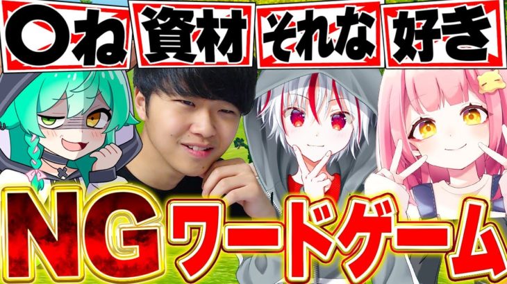 【爆笑】ゲーム実況者男女４人で『ＮＧワードゲーム』したらニヤケが止まらなかったｗｗｗ【フォートナイト/Fortnite】