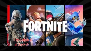 【Fortnite】１から始めるフォートナイト　建築はまだできません