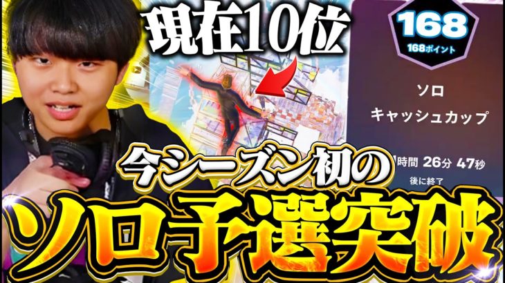 【大会】今シーズン初の決勝進出！運命をかけたラストマッチで超覚醒！！【フォートナイト/Fortnite】