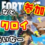 【ライブ配信】【参加型】フォートナイト！【フォートナイト】【Fortnite】