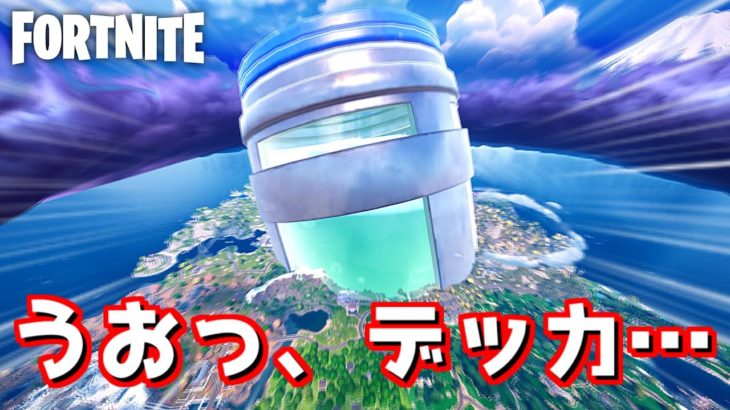 うおっ、でっか…【Fortnite：フォートナイト】