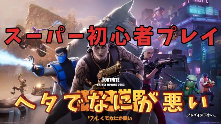 初心者プレイ 初実況　【フォートナイト/Fortnite】