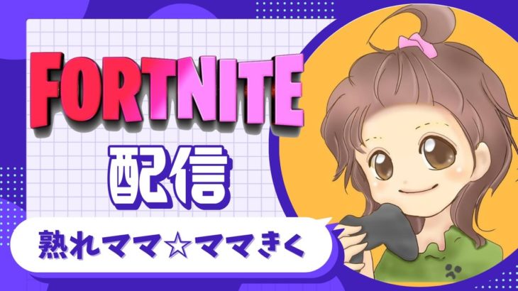 【Fortnite/フォートナイトゼロビルド】金曜日の夜だよ♪　ソロ・参加型☆　初見さんもどぞ！　#フォートナイト  #fortnite  #ゼロビルド  #フォトナ  #参加型