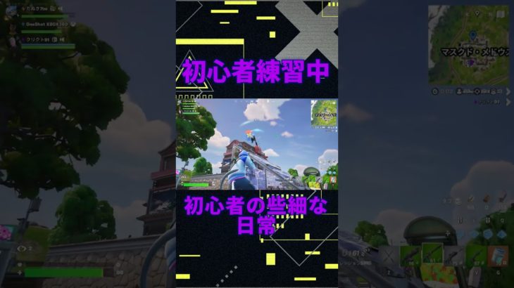 初心者練習中！　[Fortnite]  #フォートナイト #fortnite　#チャプター6シーズン2　#初心者