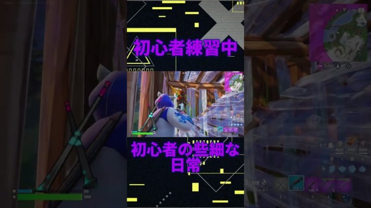 初心者練習中！　[Fortnite]  #フォートナイト #fortnite　#チャプター6シーズン2　#初心者