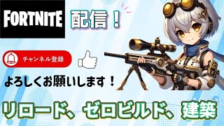 初顔出し配信！(建築、ゼロビルド、リロード）【フォートナイト】Fortnite live