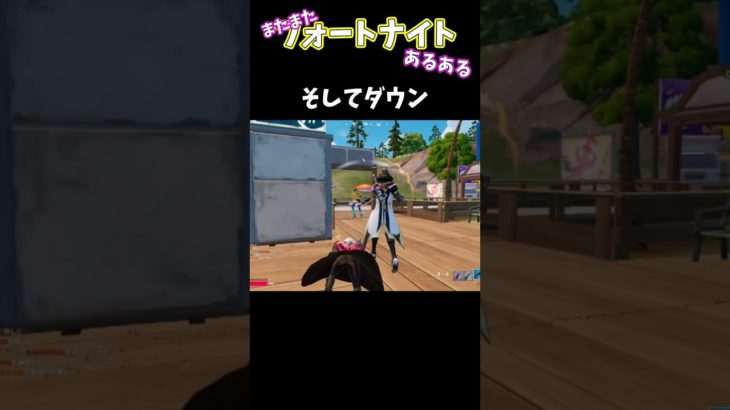 【フォートナイト/Fortnite】 #shorts #フォートナイト#初心者#あるある#エンジョイ