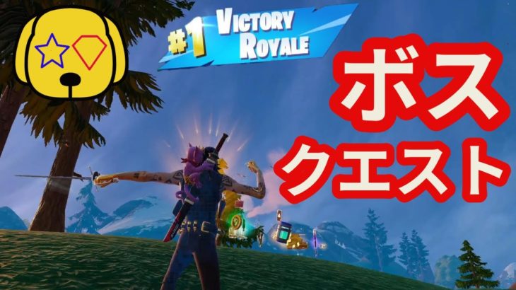 【フォートナイト/Fortnite】ボスを倒せば、クエストやりながらで、初心者でもビクロイ余裕説 #victoryroyale #zerobuild