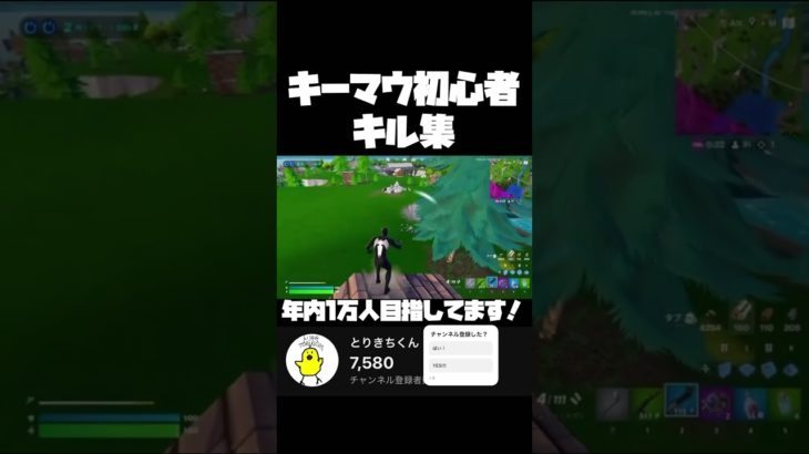 【Fortnite】キーマウ初心者がキル集作ったらまさかの#shorts #Fortnite #フォトナ #バズれ #伸びろ #フォートナイト #youtubeshorts #ゲーム