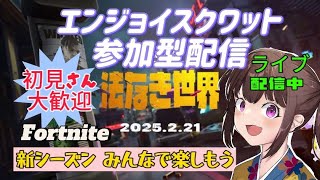 【フォートナイト参加型】【新シーズン】華金の朝はエンジョイスクワット参加型！ライブ配信中😊初見さん大歓迎😊リロード・バトロワ・OK！ランク・OG・ゼロビはやりません