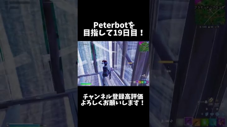 Peterbotを目指して19日目！！【フォートナイト/Fortnite】#フォートナイト #Fortnite #shorts #ショート #peterbot