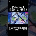 Peterbotを目指して27日目！！【フォートナイト/Fortnite】#フォートナイト #Fortnite #shorts #ショート #peterbot