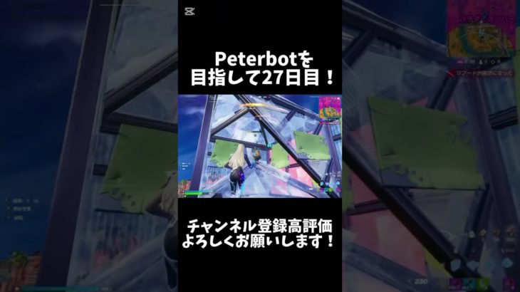 Peterbotを目指して27日目！！【フォートナイト/Fortnite】#フォートナイト #Fortnite #shorts #ショート #peterbot