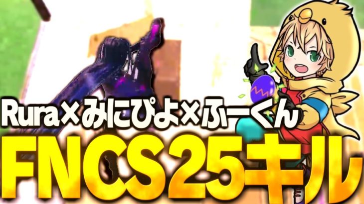 Ruraさん、ふーくんトリオでFNCS25キル！！【FORTNITE/フォートナイト】