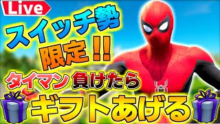 🔴【フォートナイト】アンリアルまでキャリースクワッドランク参加型  Switch限定1v1勝ったらギフト企画🎁 #フォートナイト #フォートナイトライブ #フォートナイト参加型