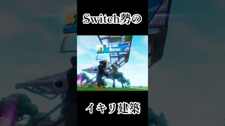 Switch勢のイキリ建築！！#switch #フォートナイト #フォトナ