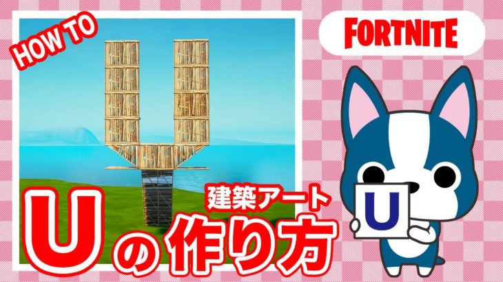 【U】の作り方・簡単建築アート【フォートナイト/ Fortnite】