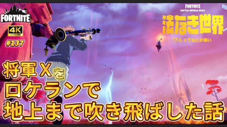 将軍Xにロケットランチャーした結果･･･ #フォートナイト初心者 #フォトナ #fortnite #チャプター6シーズン2 #フォートナイト配信 #闇市 #アウトローのカードキー #将軍x