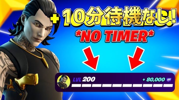 【最速レベル上げ無限XP】タイマーなし！最速で100レベル目指している人は絶対やるべき！【フォートナイト】