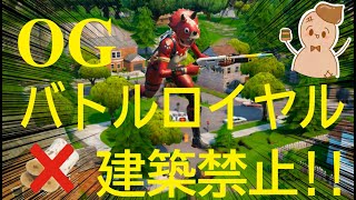 バトルロイヤル de 建築禁止!! OG (FORTNITE)  I tried a battle royale without building.