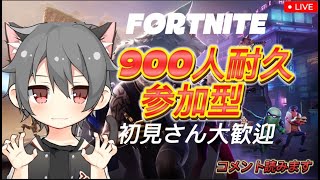 【fortnight/フォートナイト】900人耐久　建築＆ゼロビルド初見さん大歓迎声なし　＃フォートナイト＃フォートナイト参加型