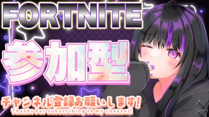 【フォートナイト】こんばんは🌙 #fortnite #参加型配信 #フォトナ #暴言厨 #リロード #ふぉとな #女性配信