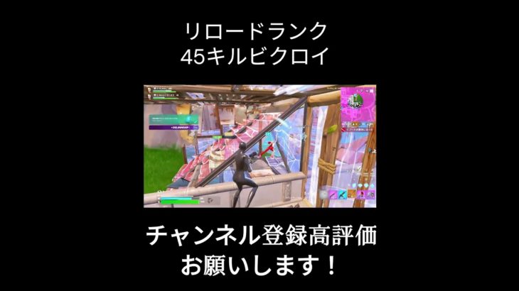 リロードキルしやす#フォートナイト #fortnite #上手いと思ったら高評価