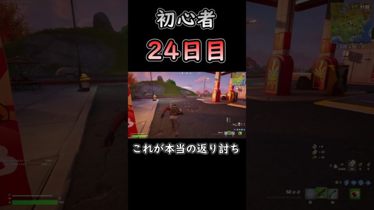 相手の方が一枚上手 #フォートナイト #fortnite #初心者 #24日目