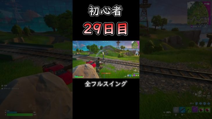 全部弾き返してやりましたよ!! #フォートナイト #fortnite #初心者 #29日目