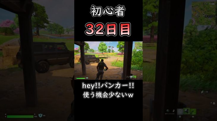 初めてまともに使ったｗｗｗ #フォートナイト #fortnite #初心者 #32日目