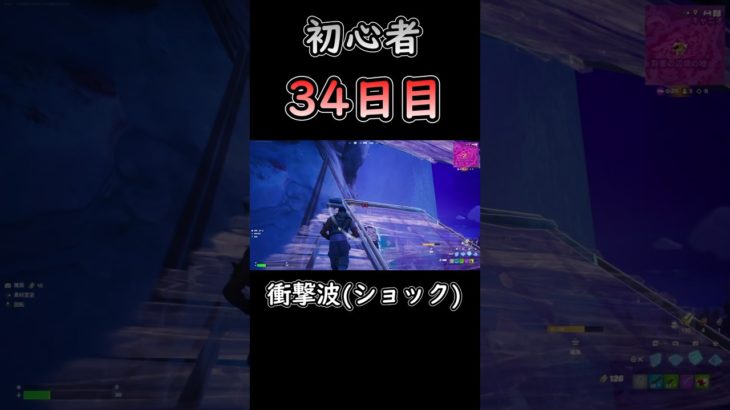 まじ…かよ… #フォートナイト #fortnite #初心者 #34日目