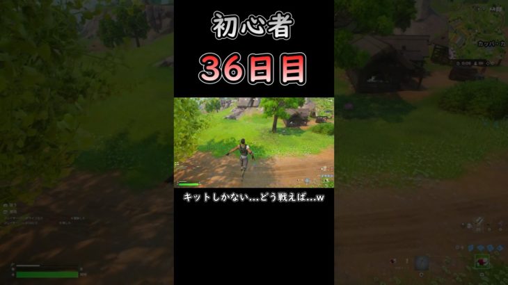 きききき、キットしかない!! #フォートナイト #fortnite #初心者 #36日目