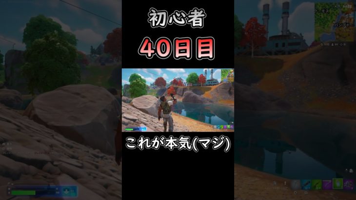 練習マップ紹介してください… #フォートナイト #fortnite #初心者 #40日目