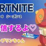 フォートナイト★今日の配信は誰か来るかな？＃フォートナイト＃fortnite