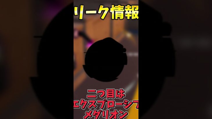 今後登場する最強メダリオンまとめ！【フォートナイト】 #フォートナイト #fortnite